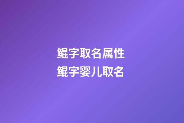 鲲字取名属性 鲲字婴儿取名